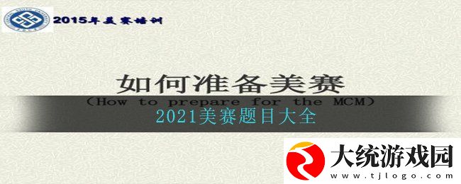 2021美赛题目大全