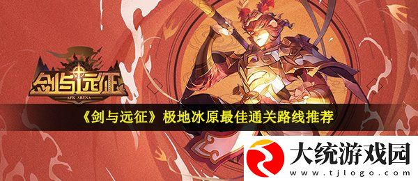 剑与远征极地冰原怎么过