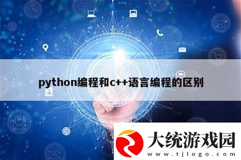 c++和python有什么区别