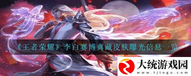 王者荣耀李白赛博典藏皮肤怎么样