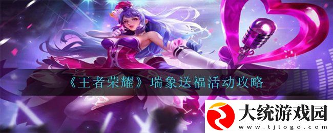 王者荣耀瑞象送福活动怎么玩