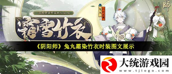 阴阳师兔丸霜染竹衣时装怎么样