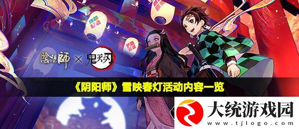 阴阳师雪映春灯活动怎么玩