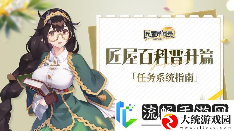 匠屋异闻录匠屋百科任务篇「任务系统指南」
