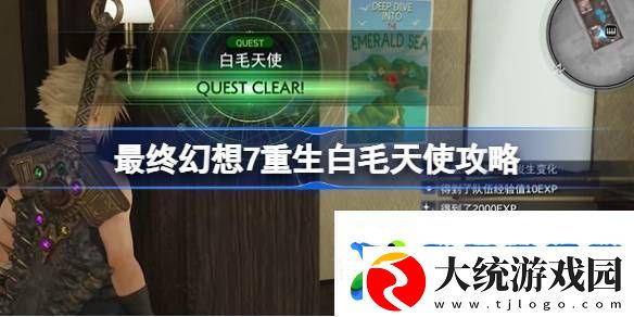 最终幻想7重生白毛天使怎么过