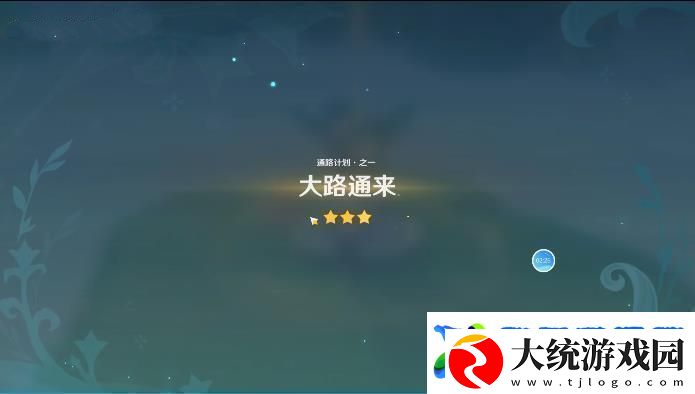 原神通路计划第一天攻略