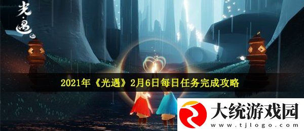 光遇2月6日每日任务怎么做