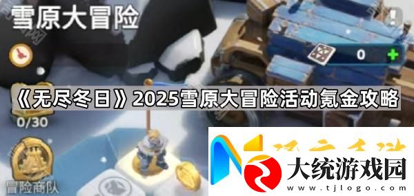 无尽冬日2025雪原大冒险活动怎么氪金划算