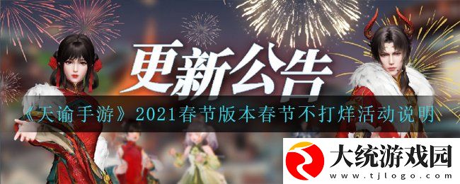 天谕手游2021春节版本春节不打烊活动是什么
