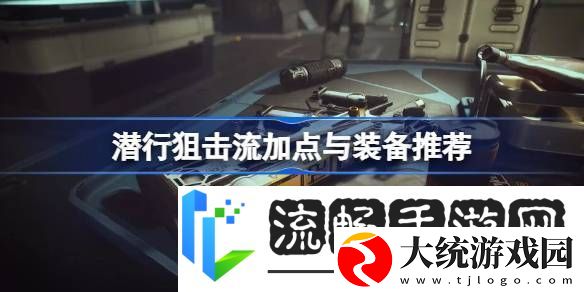 星空潜行狙击流Build攻略潜行狙击流加点与装备推荐