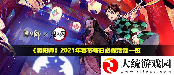阴阳师2021年春节活动每天要做什么