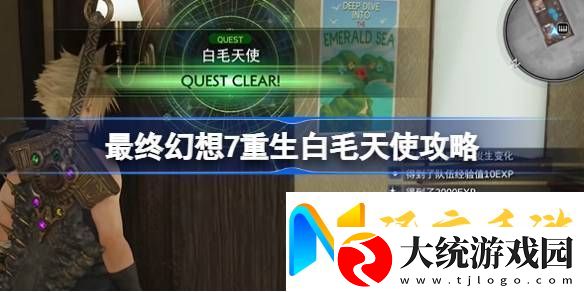 最终幻想7重生白毛天使怎么过