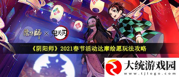 2021阴阳师达摩绘愿怎么玩