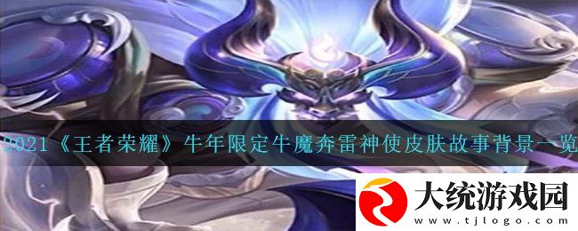 王者荣耀牛年限定牛魔奔雷神使皮肤故事是什么