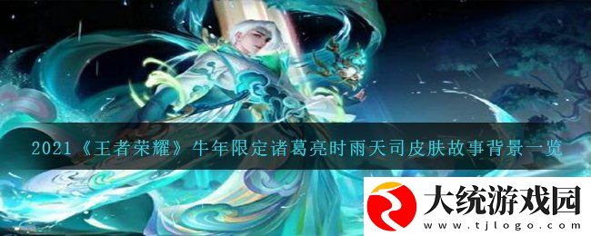 王者荣耀牛年限定诸葛亮时雨天司皮肤故事是什么