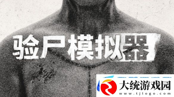 恐怖模拟游戏验尸模拟器现已登陆主机平台
