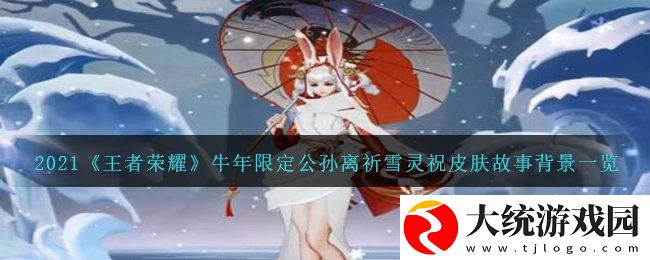 王者荣耀牛年限定公孙离祈雪灵祝皮肤故事是什么