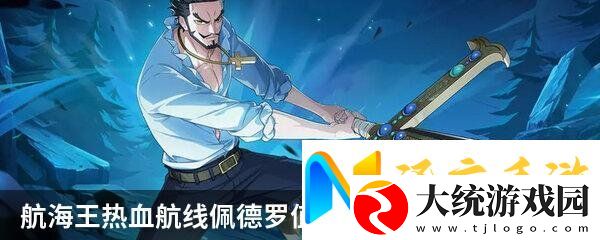 航海王热血航线佩德罗值得培养吗