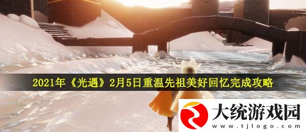 光遇2月5日重温先祖美好回忆怎么做