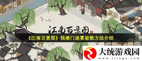江南百景图钱塘门迷雾怎么驱散