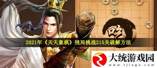 天天象棋残局挑战215关怎么过