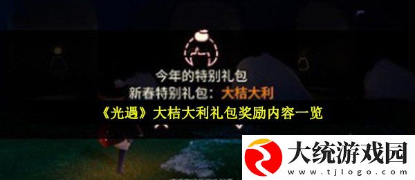 光遇大桔大利礼包奖励有什么