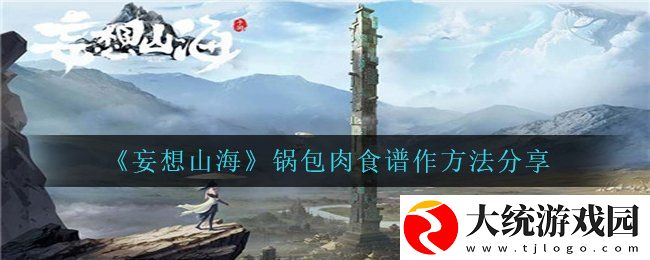 妄想山海锅包肉怎么做