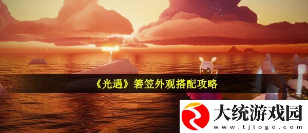 光遇箬笠长什么样