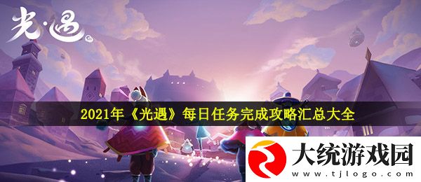 光遇每日任务怎么做
