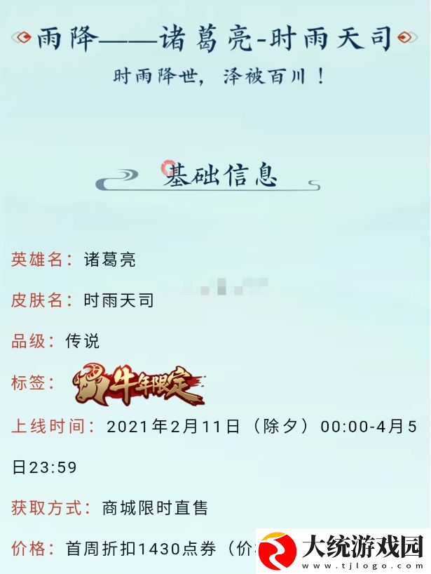 2021王者荣耀牛年限定诸葛亮时雨天司皮肤多少钱