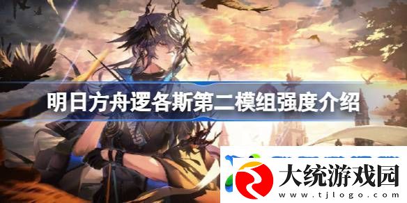 明日方舟逻各斯第二模组强度攻略