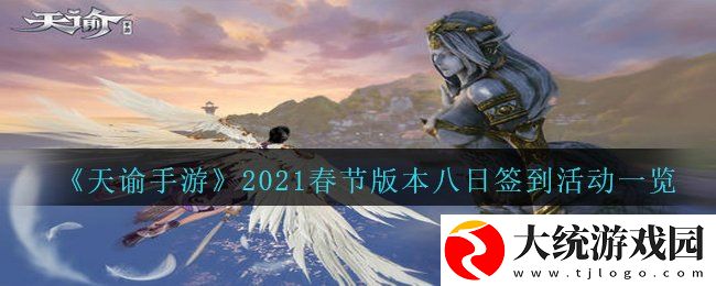 天谕手游2021春节版本八日签到活动有哪些奖励