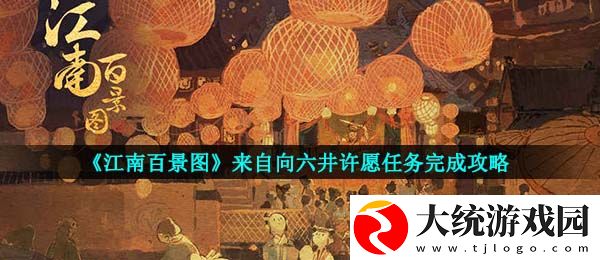 江南百景图怎么向六井许愿