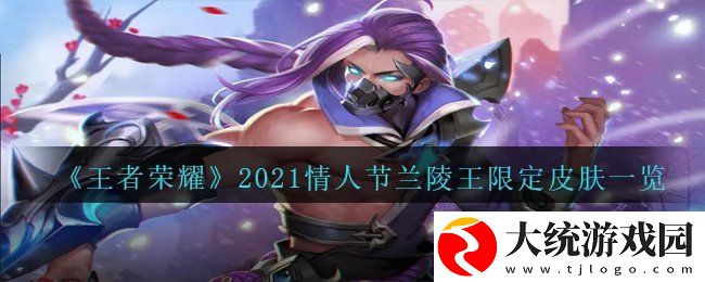 王者荣耀2021情人节兰陵王皮肤多少钱