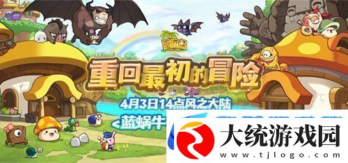 冒险岛新服“蓝蜗牛”4月3日开放！让我们重回最初的冒险！