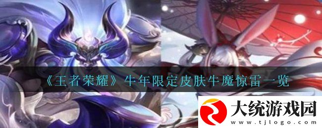 2021王者荣耀牛年限定牛魔奔雷神使皮肤多少钱