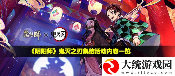 阴阳师鬼灭之刃集结活动怎么玩