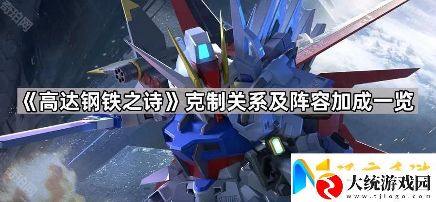 高达钢铁之诗克制关系/阵容加成是什么