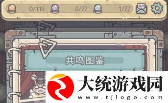 最强蜗牛共鸣图鉴作用介绍