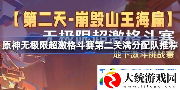 原神无极限超激格斗赛第二关满分配队推荐
