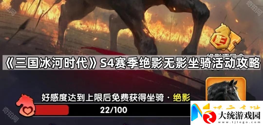 三国冰河时代S4坐骑绝影怎么获得