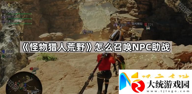 怪物猎人荒野怎么召唤NPC助战