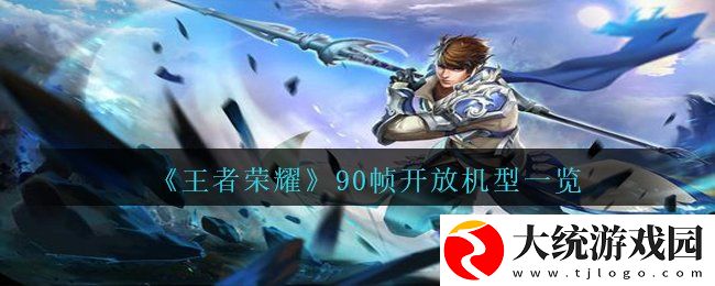 王者荣耀有哪些机型开放了90帧