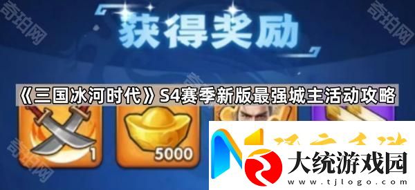 三国冰河时代S4最强城主活动怎么玩
