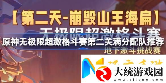 原神无极限超激格斗赛第二关满分配队推荐