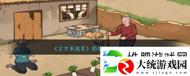 文字来找茬奶奶要疾跑通关方法攻略图文一览
