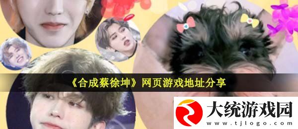 合成蔡徐坤在哪玩
