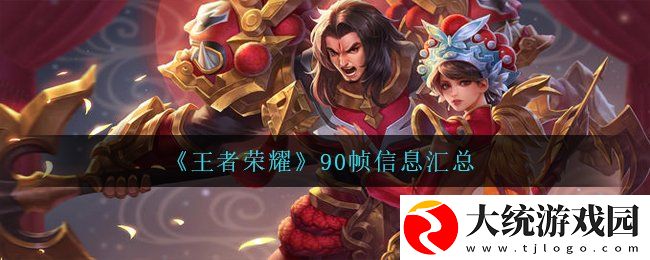 王者荣耀90帧信息有哪些
