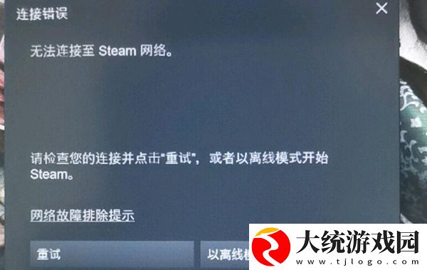 steam连接失败解决方法
