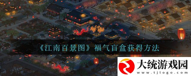 江南百景图福气盲盒怎么获得